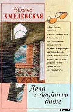 Книга Дело с двойным дном [Версия про запас]